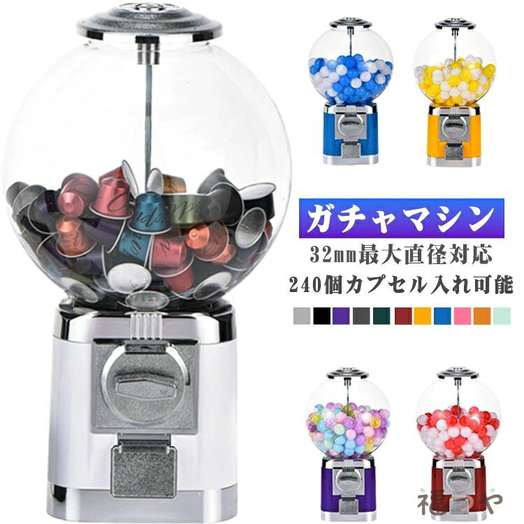 【送料無料】ガチャガチャ 本体 おもちゃ ドーム型 家庭用 ドーム おもちゃ棚 おもちゃ箱 ガチャマシン レトロ 機械 空カプセル ガチャガチャマシン カプセルマシン 業務用 ガチャマシーン コーヒーカプセル収納 カプセルトイマシーン 景品 ポーチ ガムボールマシン