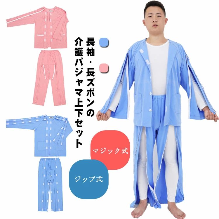 全開 長袖 介護用パジャマ メンズ レディース 綿 介護 パジャマ 入院 在宅介護 上下セット オムツ交換 両開き 春秋夏 無地 シニア 高齢者 失禁 骨折ケア 紳士用 婦人用 診察 検査着 通院 マジックテープ ファスナー ルームウェア 部屋着