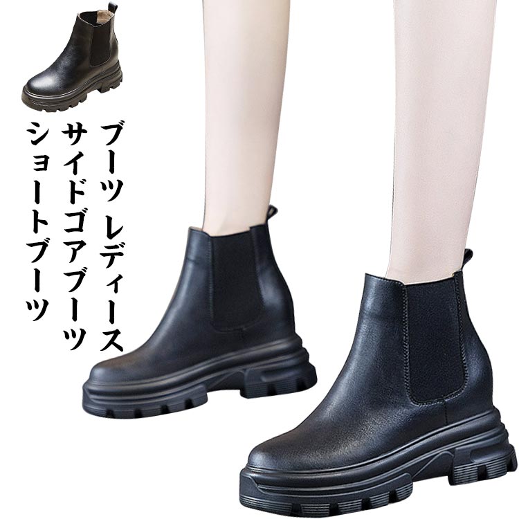 ブーツ ショートブーツ サイドゴアブーツ ショートブーツ ぺたんこ 歩きやすい 厚底 レディース ヒール5cm シークレットソール3cm レディース