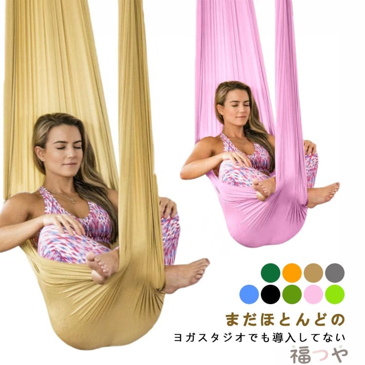 ハンモック フィットネス 5ｍ×2.8ｍ エアリアルヨガ 布のみ ヨガハンモック 単体 ハンモックヨガ 反重力ヨガ アンチグラビティ ヨガシルク ヨガエアリアル 空中
