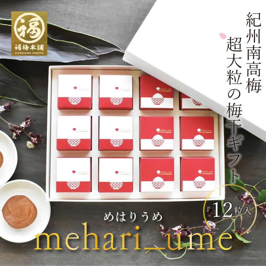 父の日 梅干し ギフト プレゼント 内祝い お祝い お返し お礼 梅 はちみつ梅 減塩 送料無料※北海道・沖縄を除く<br>国産 贈答 個包装 クエン酸 免疫力アップ<br>紀州南高梅 超大粒の梅干<br>mehari_ume めはりうめ