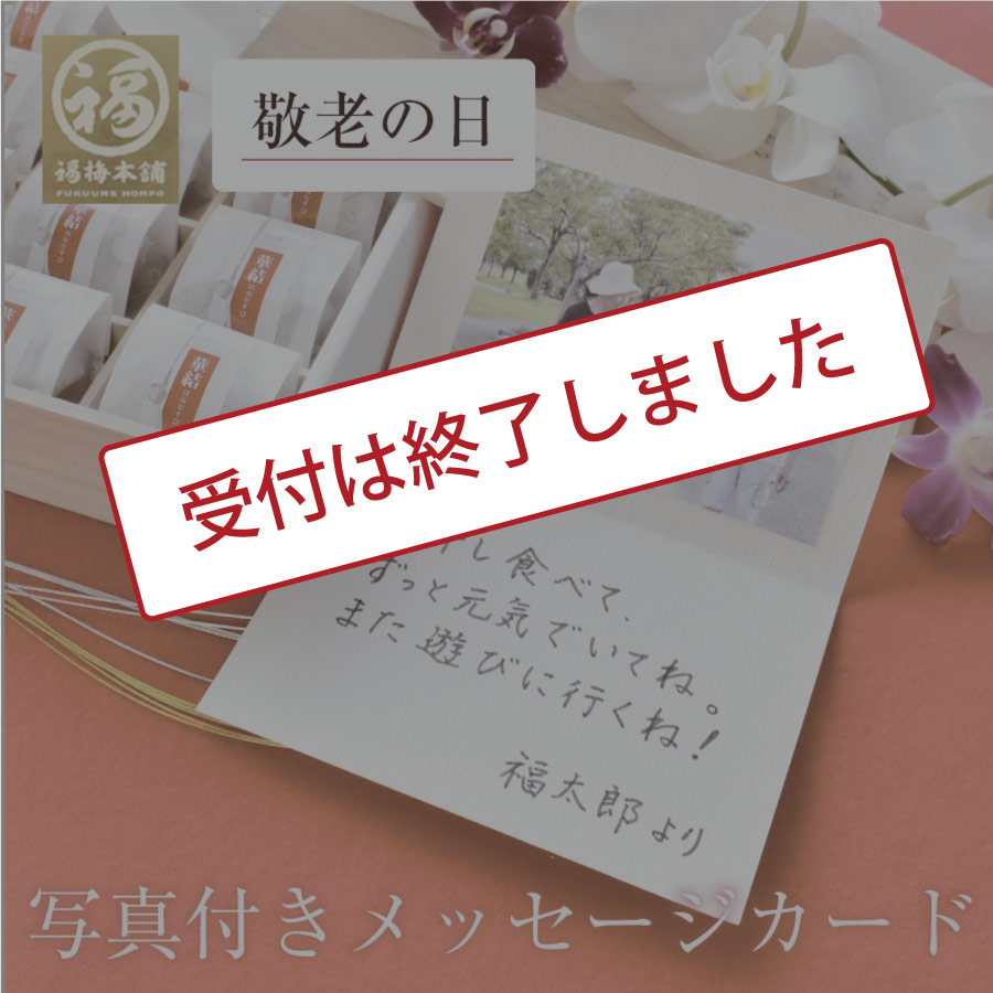 楽天市場 敬老の日 写真入りメッセージカード 当店でご注文頂いた方限定 紀州梅干し専門店 福梅本舗
