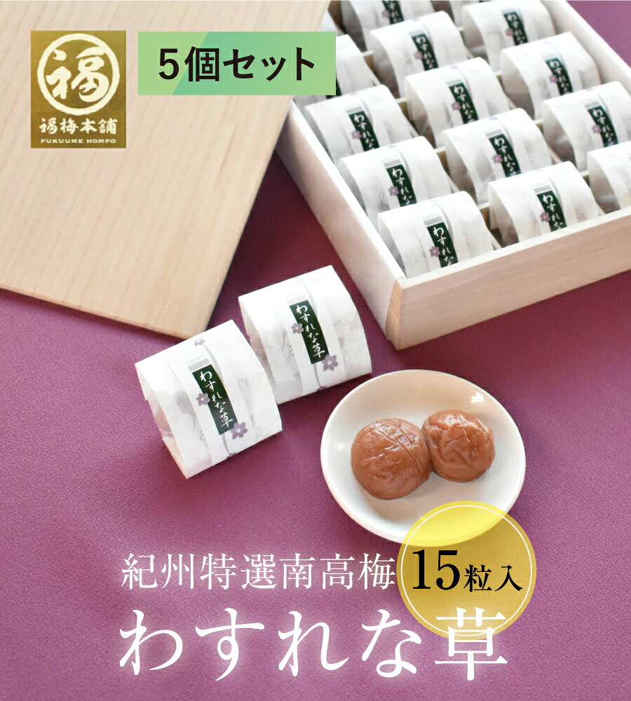 【まとめ買い専用】わすれな草15粒 5個|紀州梅干し専門店 福梅本舗