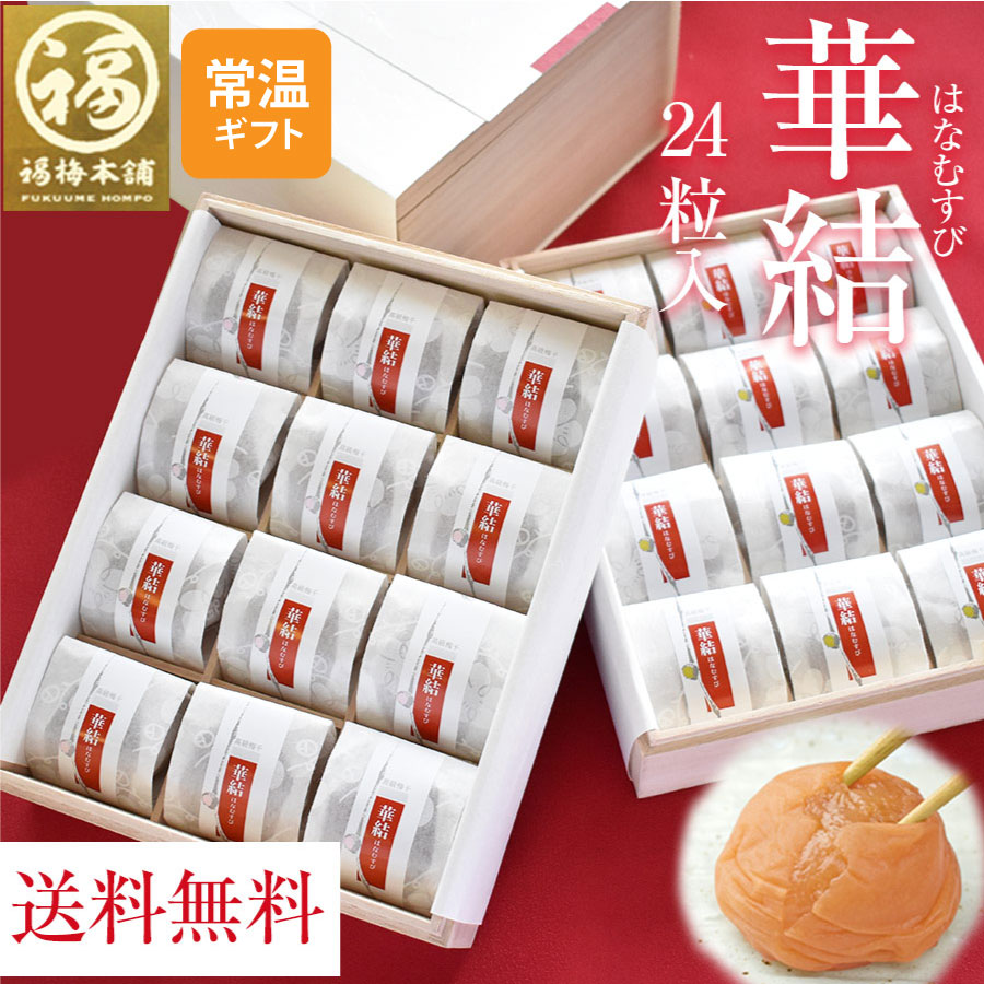 父の日 梅干し ギフト プレゼント 内祝い お祝い お返し お礼 梅 はちみつ梅 送料無料 減塩 国産 贈答ラッピング 個包装 クエン酸 免疫力アップ<br>グルメ大賞受賞！【華結（はなむすび）24粒入】
