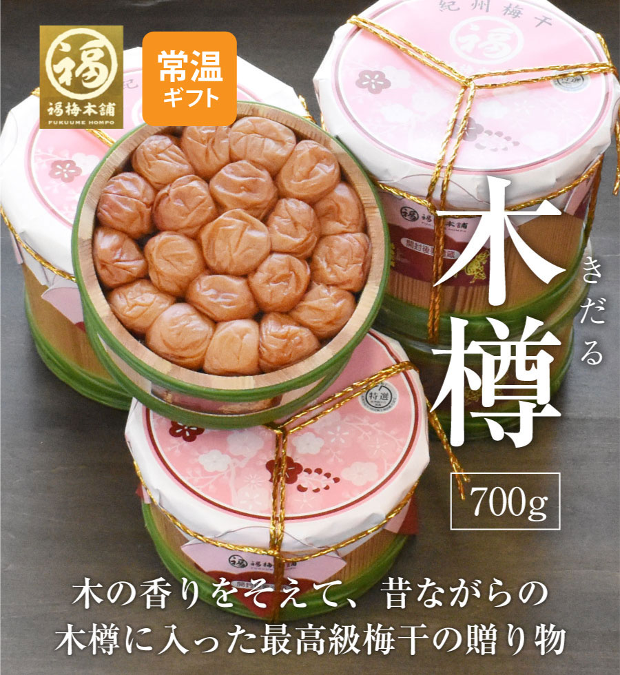 父の日 梅干し ギフト プレゼント 内祝い お祝い お返し 梅 送料無料はちみつ梅 <br> 紀州南高梅  包装 熨斗<br>「木樽　700g」