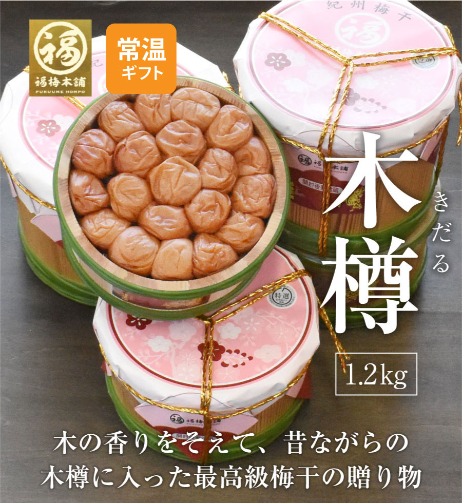 父の日 梅干し ギフト プレゼント 内祝い お祝い お返し お礼 梅 送料無料 はちみつ梅 <br> 紀州南高梅 包装 熨斗<br>「木樽　1.2kg」