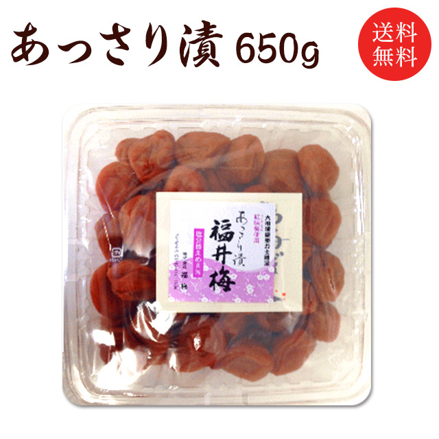 【送料無料】【ギフト】あっさり漬梅干し(塩分約8％）650g　贈り物/お土産/出産内祝/内祝い/引き出物/香典返し/快気祝/結婚祝/引出物/内祝/ギフト/引っ越し/引越し/お返し/お祝/粗供養/グルメ/福梅ぼし　お取り寄せ　グルメ