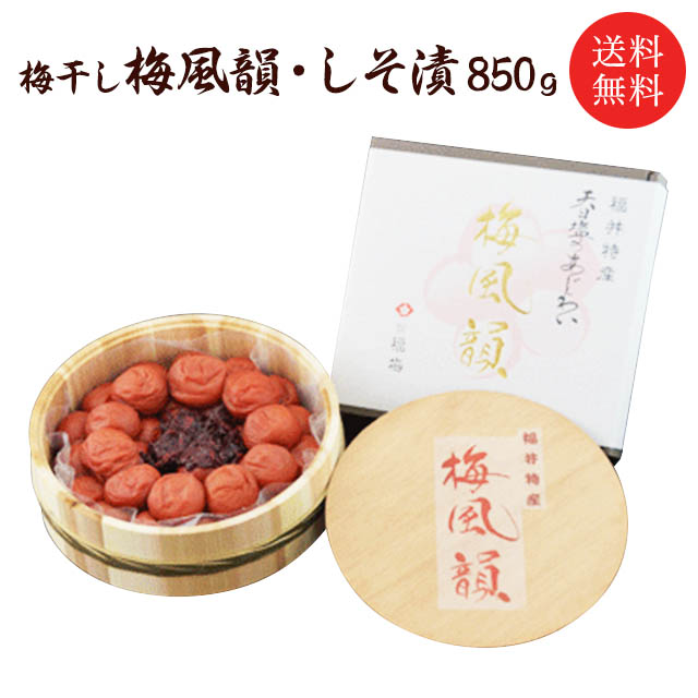 梅干し 梅風韻 お取り寄せ お土産 お歳暮お中元 しそ漬850ｇ ギフト グルメ 内祝 内祝い 出産内祝い 引き出物 引っ越し 引出物 引越し  快気祝い 木樽入り 結婚祝い 贈り物 香典返し （訳ありセール 格安） 木樽入り