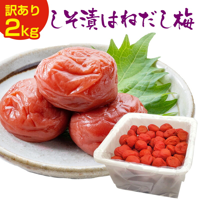 【無添加】 訳あり 梅干し 【送料無料】 無添加 しそ漬はねだし梅 2kg 塩分約15％ 食品 福梅ぼし 国梅 わけあり バニリン お取り寄せ グルメ