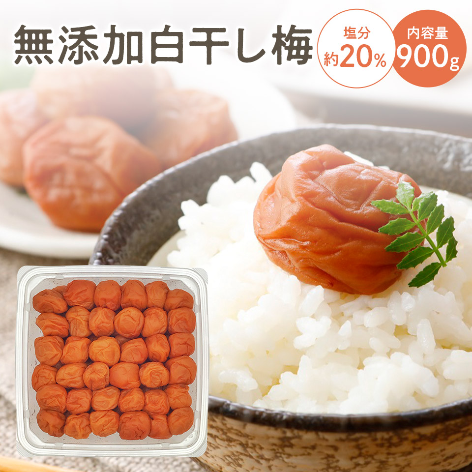 【無添加】白干し梅 900g 塩分約20% 塩のみで漬けた梅干し<br> 福井県産 無添加 備蓄 シンプル 食品 福梅ぼし お取り寄せ グルメ