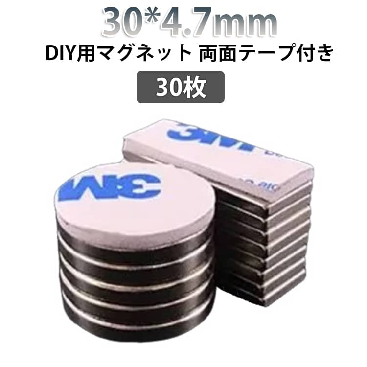 マグネット 30*4.7mm 磁石 30枚 シート 30*4.7mm 丸い 手芸 冷蔵庫 ステッカー 丸型 マグネット DIY用 ホワイトボード マグネット オフィス 店舗 小型 両面テープ付き マグネットパーツ 磁石パーツ 磁力 シート