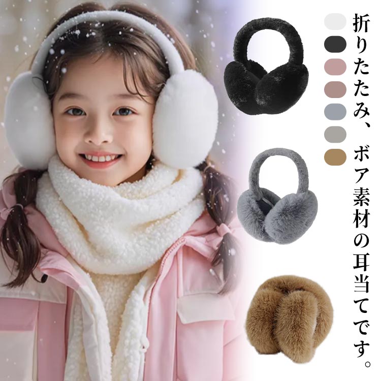 イヤーマフ 耳当て 防寒 防風 イヤマフ レディース 子供 キッズ イヤーウォーマー 耳あて 大人 耳カバー 通勤 通学 自転車 小学生  スキー耳が痛くならない イヤマフ ファー かわいい 折りたたみ 折り畳み アウトドア  スノボ ID2734 main image 0