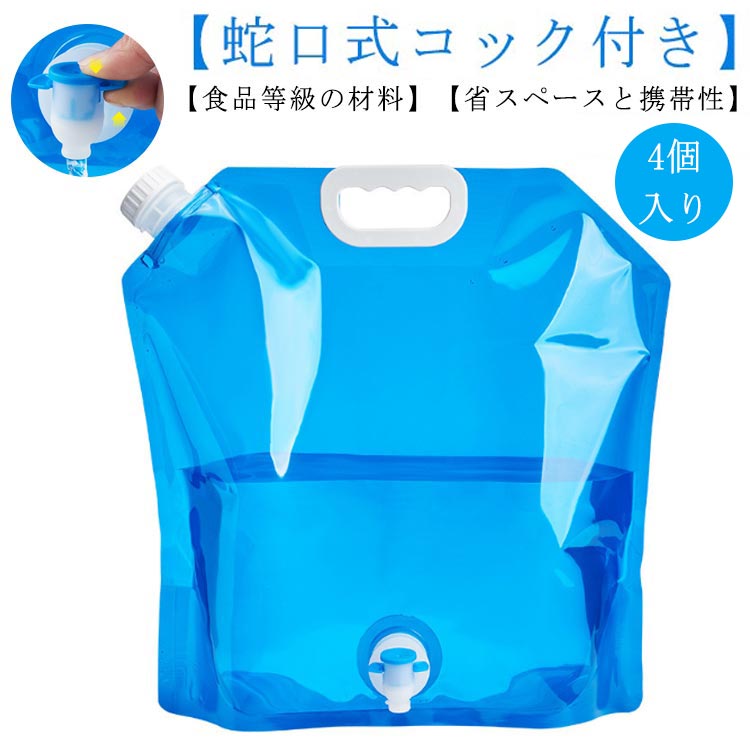 【楽天市場】非常用給水バッグ 繰り返し使用 折りたたみ 給水袋 4個入り！ウォータータンク 蛇口付 避難 折り畳み ウォーターバッグ 防災