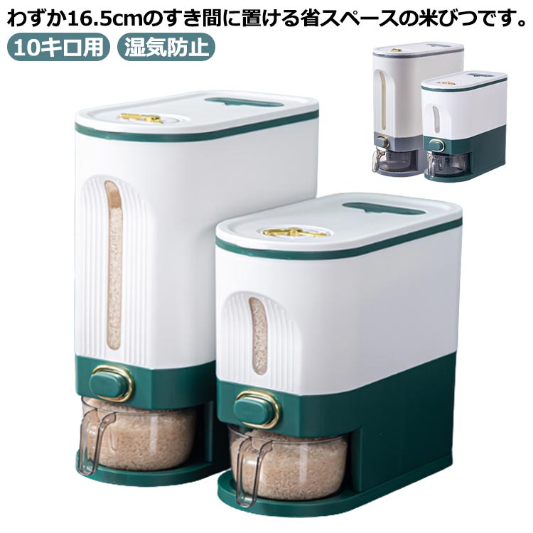 米びつ 10kg 計量カップ付 こめびつ おしゃれ スリム お米 保存容器 米櫃 ライスボックス ライスストッカー お米ストッカー 米入れ ボタン押しタイプ コンパクト 省スペース 洗える 密閉 湿気防止 害虫 虫除け 米 収納ケース 鮮度保ち キッチン用品 キッチン収納