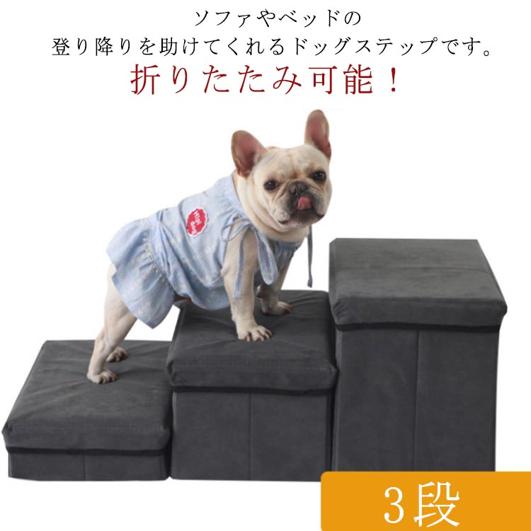 【楽天市場】ドッグステップ 犬 ペット ステップ 階段 3段 折りたたみ ドッグステップ 折り畳み 犬用ステップ 階段 踏み台 ペットステップ ...