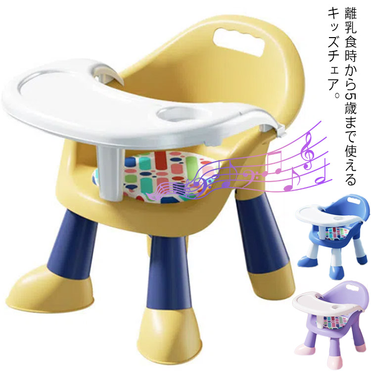 ベビーチェア 子供イス お食事 ローチェア 多機能 ミニチェア お食事チェアー トレイ付 テーブルチェア 音が鳴る 赤ちゃん 椅子 テーブル付き 食事 離乳食 赤ちゃん用品 お座り 男の子 女の子 出産祝い 贈り物