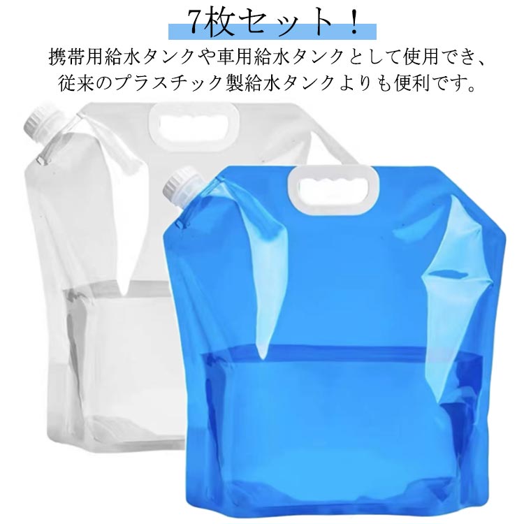 【楽天市場】トラベルウォーターバッグ 非常用給水バッグ 7枚セット！ウォータータンク 5L 10L 飲料水バッグ 貯水バッグ 食品級