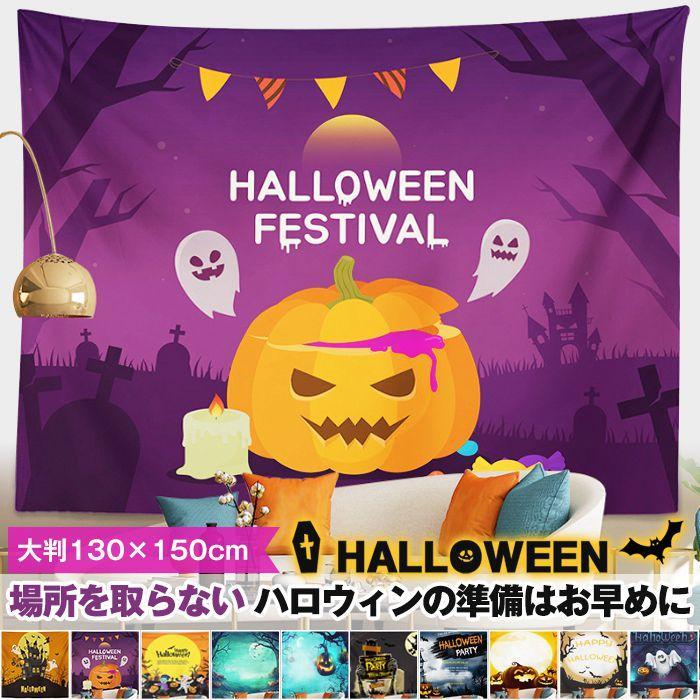 ハロウィンタペストリー 楽天市場】ハロウィン タペストリー 塗り絵式 オリジナル