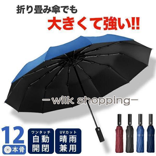 楽天市場】折りたたみ傘 ワンタッチ 自動開閉 12本骨 メンズ