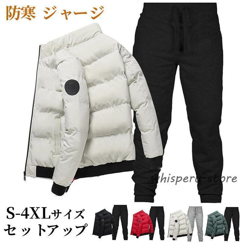 ジャージ メンズ セットアップ 上下セット ダウンジャケット スウェットパンツ 2点セット 中綿セット 大きいサイズ カジュアル ルームウェア 部屋着 秋冬