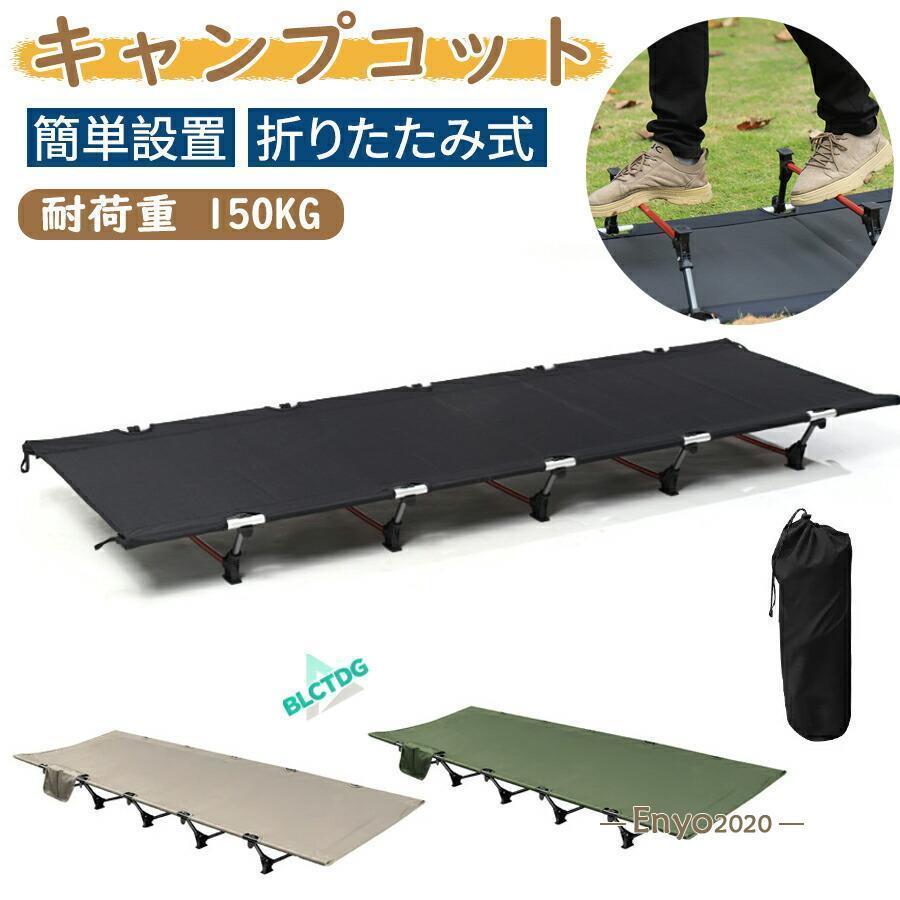 キャンプコット 折りたたみ臥榻 アウトドア臥榻 軽さ 納める入れもの付き添い人 精神的な統合飾り気の無い 30秒築き上げる 手道具不必要 耐荷重150kg 手ごわい軽銀一こま パウダーコンパクト納める 住み家用