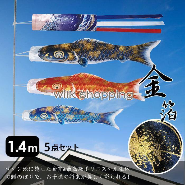 鯉のぼり こい旗国 金箔鯉 1.4m 5点仕掛ける 真鯉 緋鯉 子鯉 極点付き添い人 吹き流し 縁側用 初節句儀式用 赤ちゃんの日 端午の節句 晴れ晴れしい お坊っちゃん 儀式用 精神的な統合