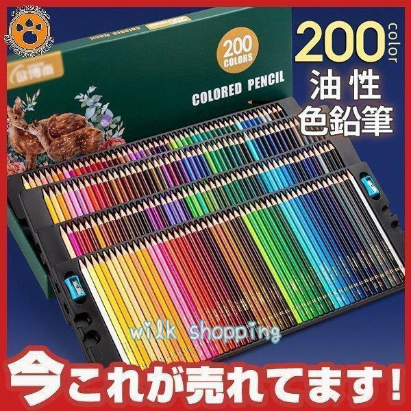 色鉛筆 200色 色合い書き込み 油性色鉛筆 落書き 色えんぴつ ぬりえ 木筆削り 納める入れもの付き添い人 塗り絵 木筆仕掛ける 画材仕掛ける 書き込み仕掛ける 晴れ晴れしい色