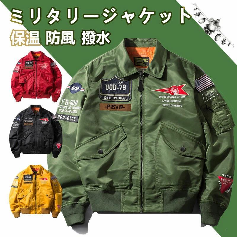 MA-1 メンズ 飛行上衣 ミリタリー上衣 春 秋 冬 防風 防寒 厚地の外套 前掛け 上衣 アウター 心地好い 立ち襟 刺しゅう M・4XL アメカジ