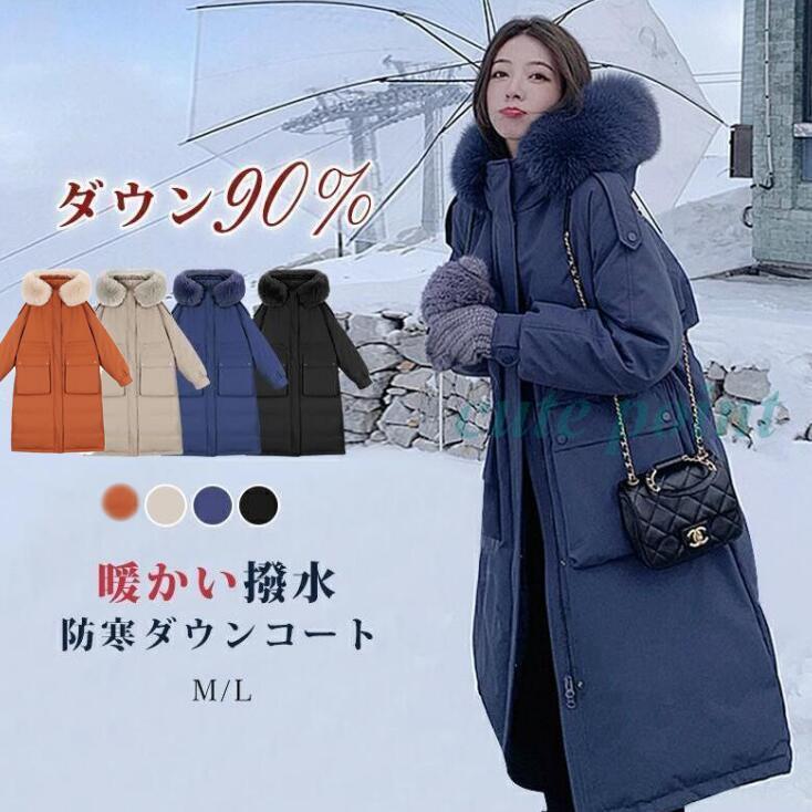 落ちこむ厚地の外套 レディース 冬 ロング厚地の外套 ロングダウンコート 落ちこむ上衣 ダックダウン 御前上等 毛革付き添い人 アウター 前くい違い 生あたたかい 防寒 撥水 真冬