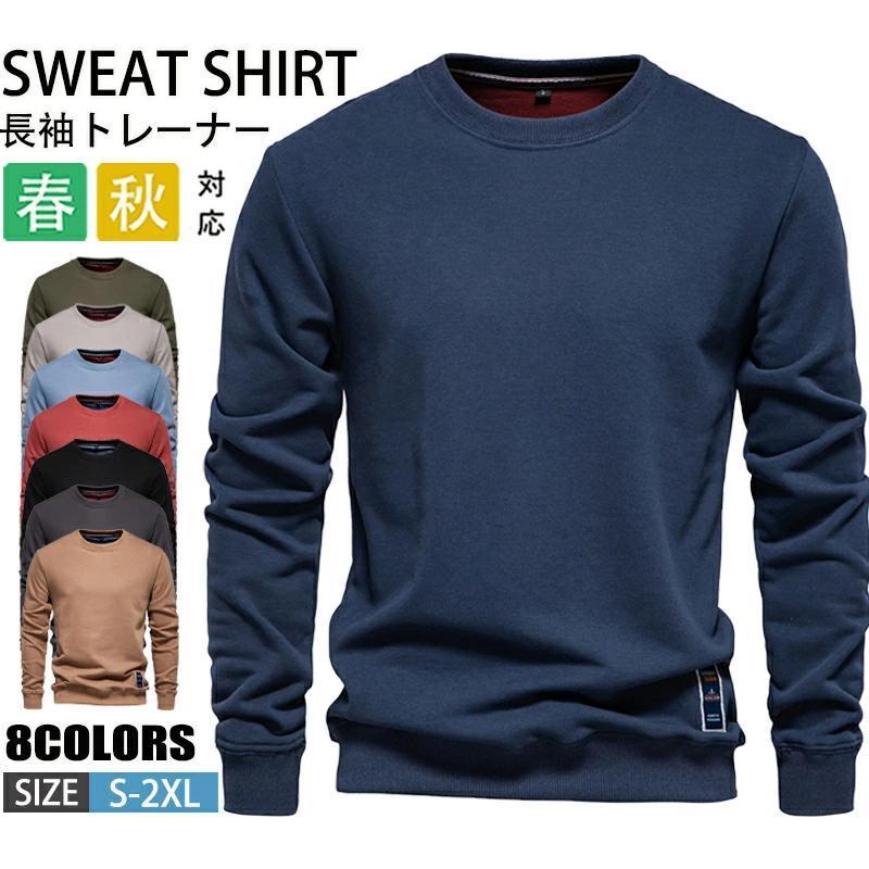 トレーナー メンズ 薄手 長袖Tシャツ クルーネック プルオーバー ジャージ スウェット ロンT カットソー フーディー おしゃれ 無地 トップス 秋服 春服