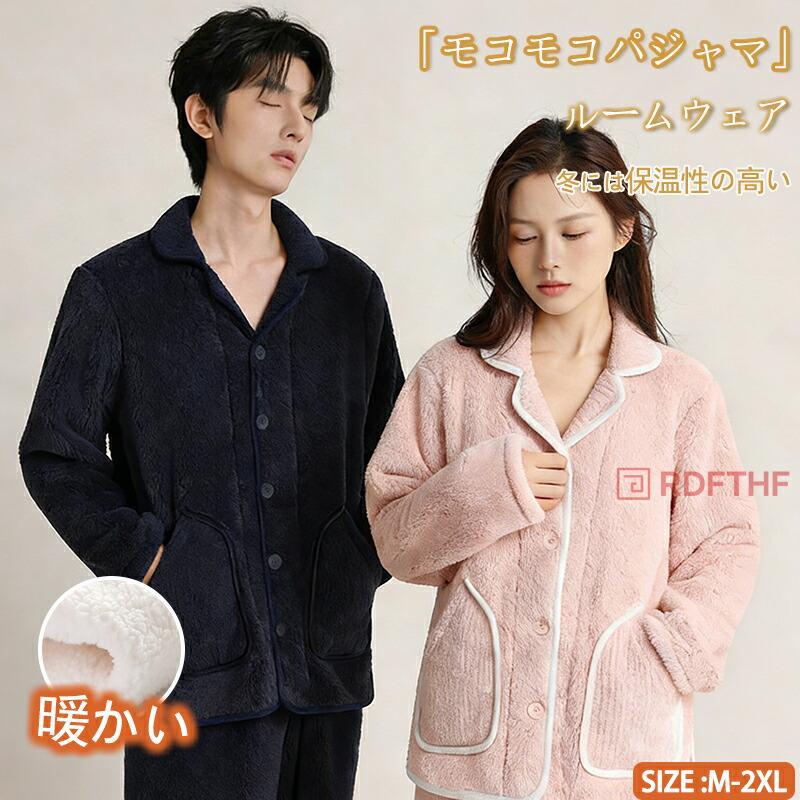 ペア パジャマ 冬 もこもこ 男女2着 セット カップル ペア ルームウェア 上下 セット ペア パジャマ カップル パジャマ ペア 結婚祝い プレゼント ペアパジャマ