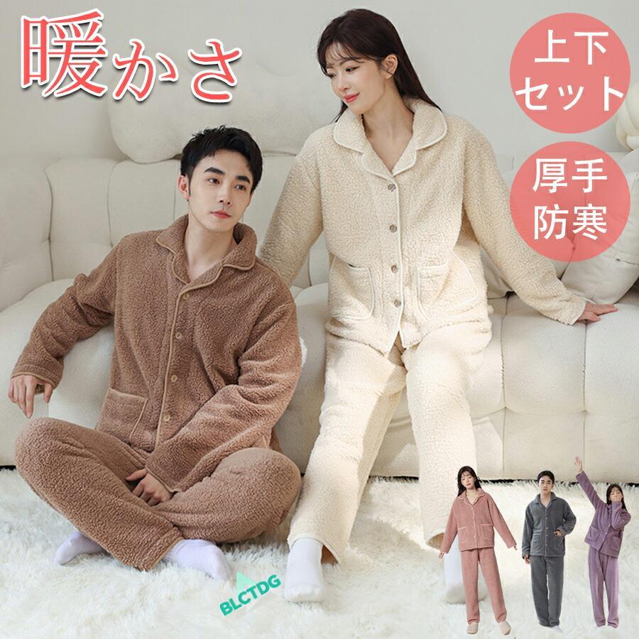 ペア パジャマ 真冬 もこもこ ルームウェア 厚手 裏起毛 暖かい レディース メンズ ペアルック かわいい カップル 上下 セット 大きいサイズ 大きめ 厚手 長袖