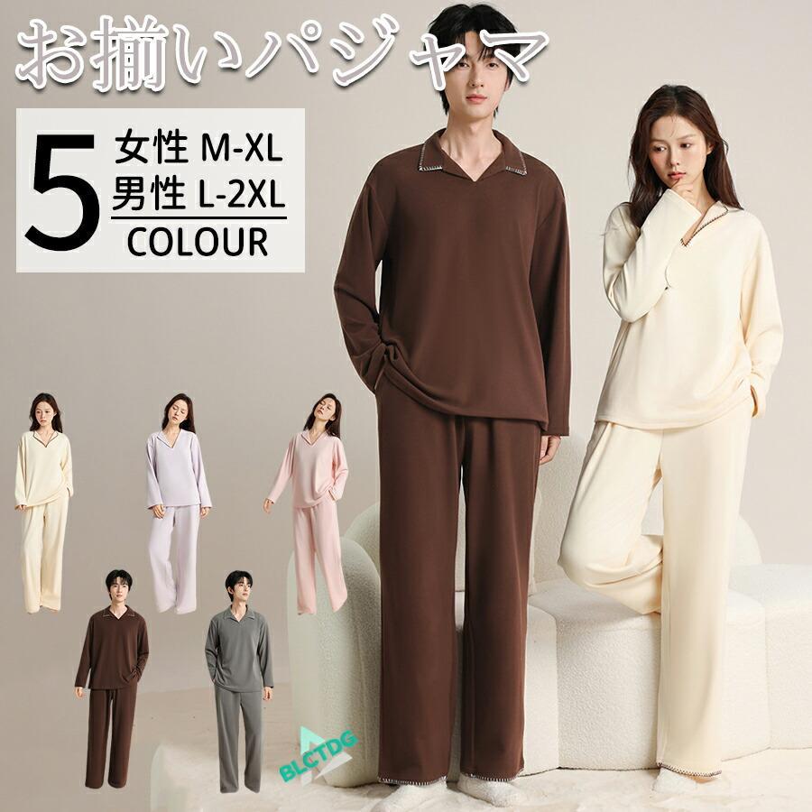 【2着セット】パジャマ カップル レディース メンズ ルームウエア 韓国 女性 男性 パジャマ 長袖 上下セット ペアルック 春秋 部屋着 冬物 あったか 可愛い 長袖
