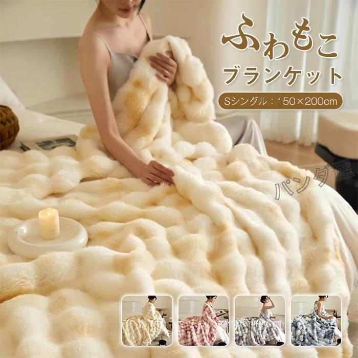 ブランケット もこもこ毛布 シングル 150×200cm ふわもこ 可愛い 掛け毛布 ラグジュアリー ウォーム ブランケット 暖かい 毛布 ふわふわ 洗濯可 秋冬