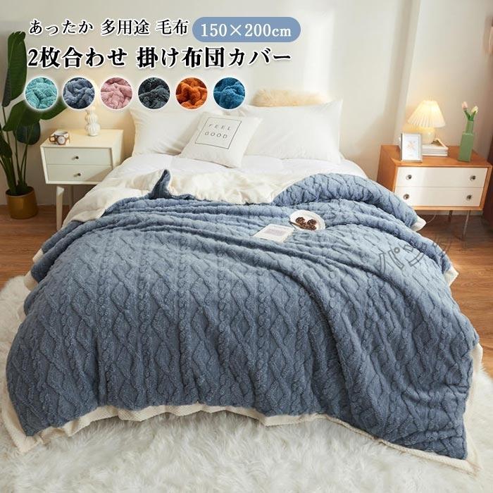 毛布 あったか ブランケットシングル 2枚合わせ 掛け布団カバー 布団カバーフランネル厚手 防寒 多用途 冬用 寝具 150×200cm