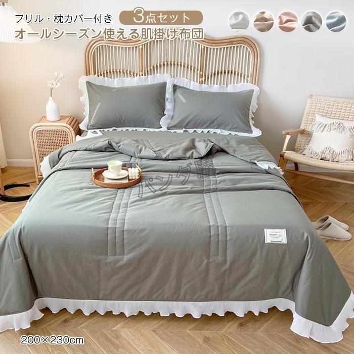 肌掛け布団 肌布団 夏布団 姫系フリル付き 3点セット 掛け布団 キルトケット 枕カバー2枚 かわいい おしゃれ 北欧 洗える 200x230cm