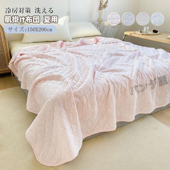 肌掛け布団 綿100％ シングル 150×200cm 夏用 洗える 夏ふとん キルトケット 肌布団 掛け布団 肌掛け 肌ふとん 掛けふとん 冷房対策 新生活