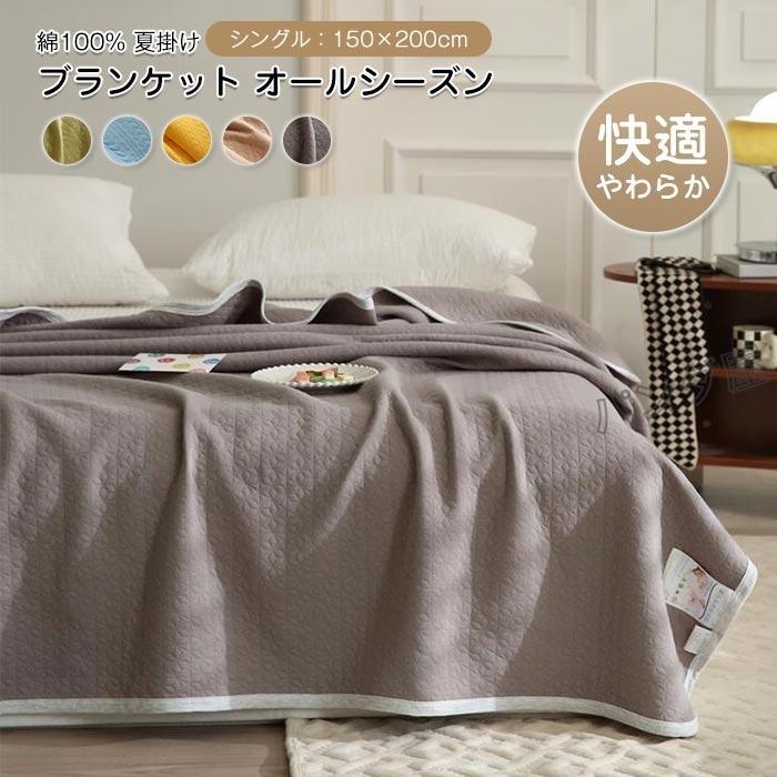 肌掛け布団 夏ふとん 冷房対策 一年中使え 寝具 ブランケット掛け布団 コットンケット 綿100% 洗える 軽量 春夏秋 父の日のプレゼント 150×200cm