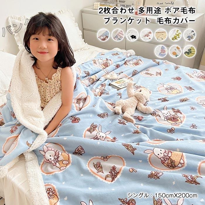 二枚合わせ ブランケット フランネル シープ調 ボア 掛け布団カバー 毛布カバー ふんわり ふわふわ 柔らかい 発熱 可愛い柄 布団カバー 多機能 寝具 150×200cm