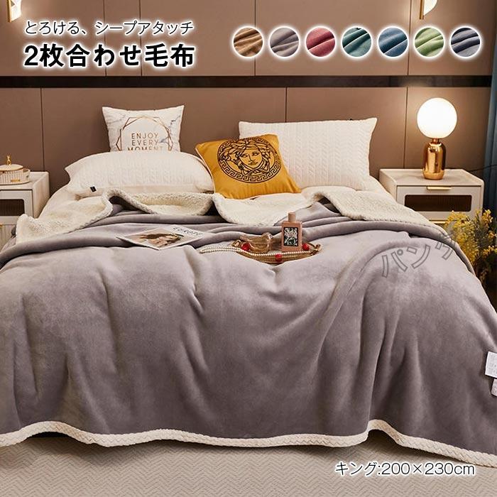 毛布 2枚合わせ もうふ キング あったか フランネル シープボア 掛け毛布 合わせ ブランケット 北欧 ふわふわ 暖かい 発熱 防寒対策 洗える 秋 冬 200×230cm