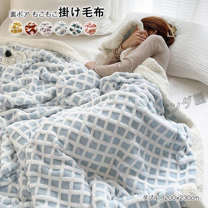 ブランケット 毛布 もうふ ボアブランケット ダブル ワイドダブル あったか シープ調 もこもこ ふわふわ お昼寝 掛け毛布 保温 洗える 北欧 寝具 200×230cm