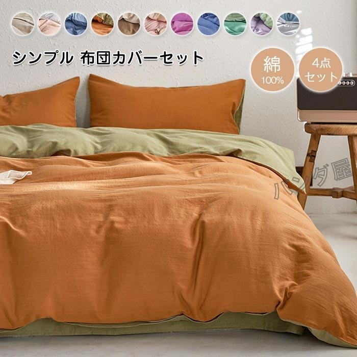 布団カバー 4点セット キング 寝具カバーセット 掛布団カバー ベットシーツ 枕カバー お肌に優しい コットン 丸洗いOK オールシーズン 春夏新作 220&times;240cm｜福和貿易　第二店