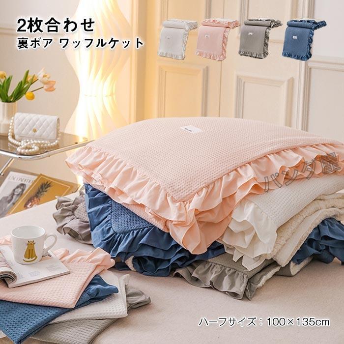 ワッフルケット 2枚合わせ 裏ボア ブランケット 毛布 綿 コットン タオルケット 肩掛け ひざ掛け あったか もこもこ 洗える 新作 ハーフケット 100×135cm