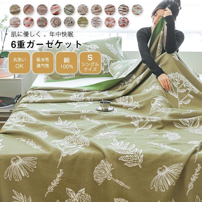 ガーゼケット 6重 綿100％ タオルケット シングル 150×200cm 夏用 掛け布団 ブランケット 夏布団 肌掛け 夏掛け 夏 ケット ガーゼ 掛け お昼寝 オールシーズン