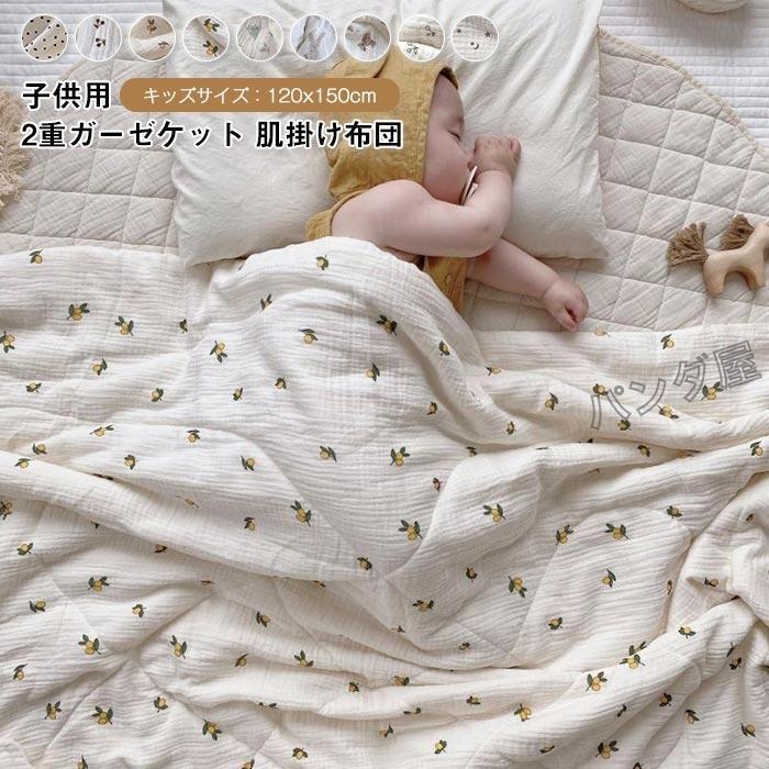 2重ガーゼ 肌掛け布団 掛け布団 ガーゼケット 夏掛け 洗える キルトケット おしゃれ ギフト 子供 お昼寝 ベビー 赤ちゃん 出産祝い 120×150cm