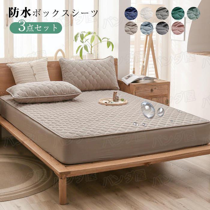 ボックスシーツ 防水シーツ 3点セット シングルサイズ 枕カバー付き ペットシーツ丸洗いOK 着脱簡単 BOXシーツ　オールシーズン マットレスカバー