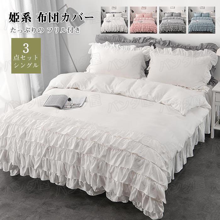 布団カバーセット 可愛い 3点セット ベッドスカート 6層フリル付き 姫系 シングル 掛け布団カバー フリル シーツ 枕カバー カバーシーツセット150*210cm