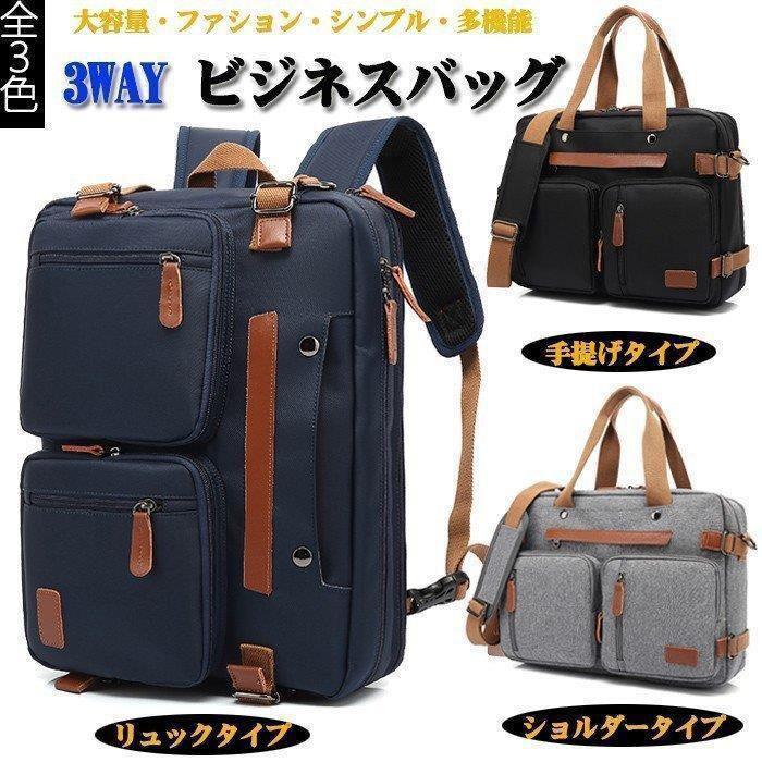 3way ビジネスバッグ 多機能 手提げ・シェルター・リュック メンズ メンズバッグ ビジネスバッグ キャリーオン 出張 通勤 通学 大容量 PC収納 防水 旅行 12,352円