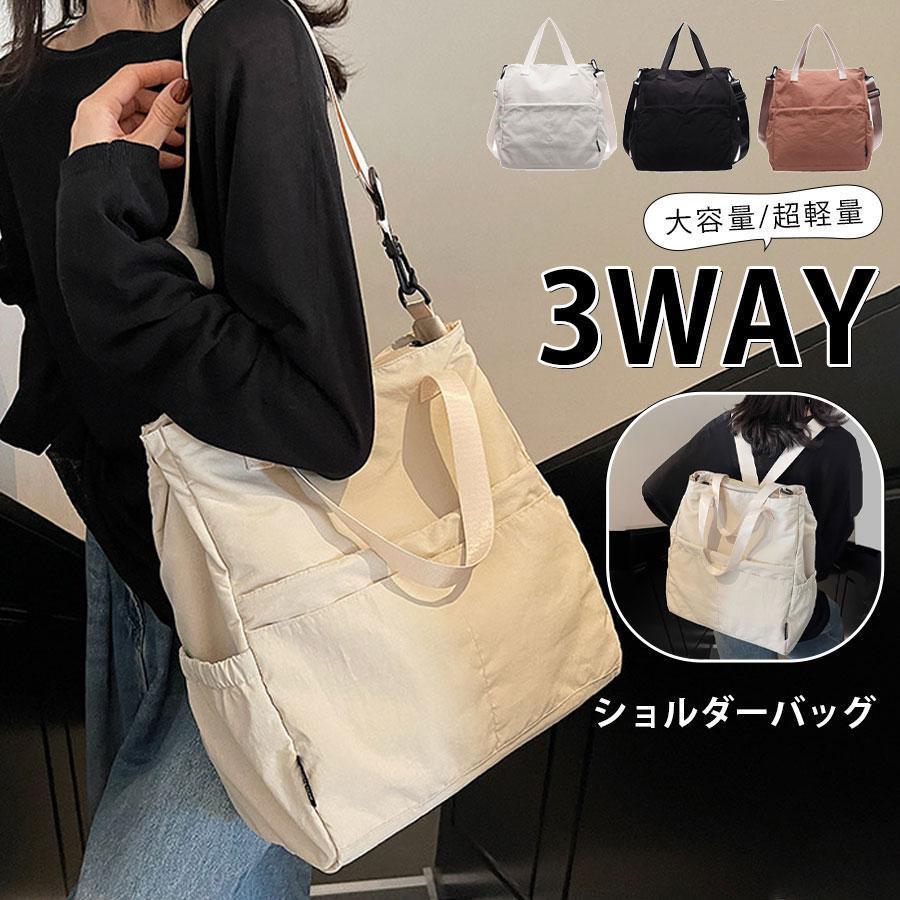 爆買 ショルダーバッグ リュック トートバッグ レディース 3way バッグ 肩掛け 斜め掛け 大きめ A4 軽量 おしゃれ 通勤 通学 大容量 多収納