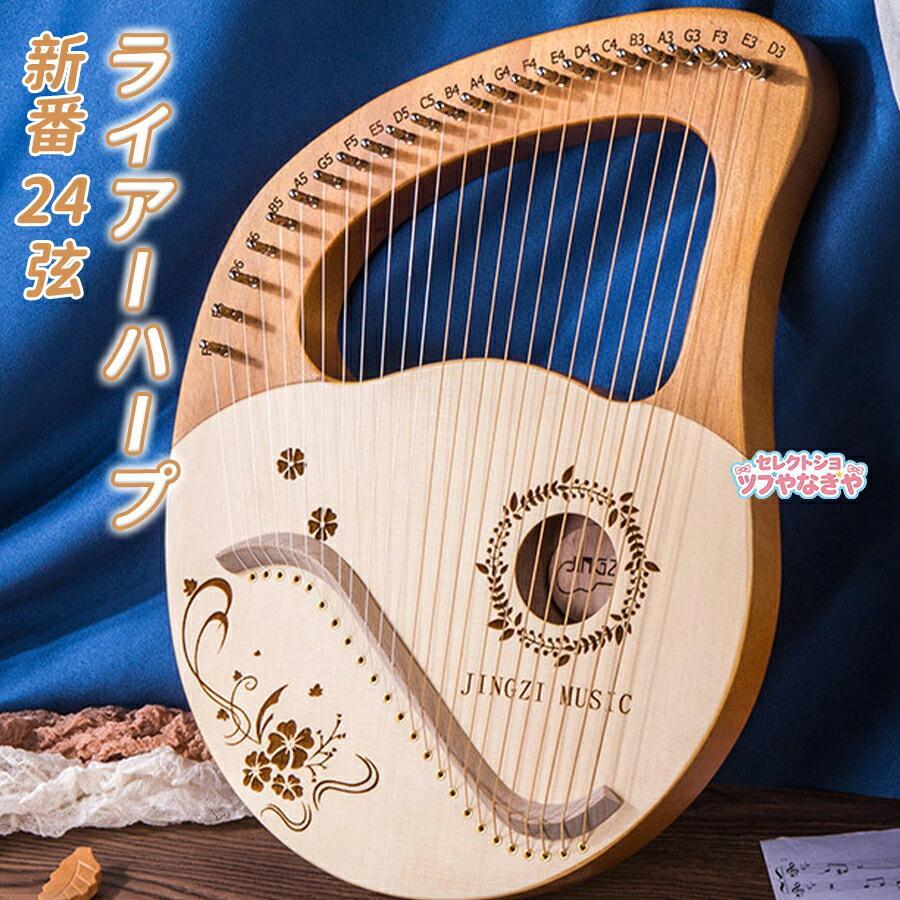新番24弦 ライアーハープ ハープ竪琴 金属元素弦 マホガニーソリッドウッド 心癒し 弾き物 携帯型 未経験者向け チューニングレンチ 納める袋付 赤ちゃん用 成年者用